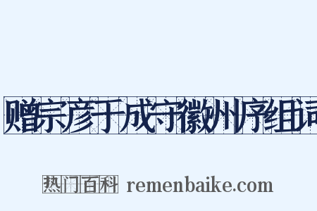 赠宗彦于成守徽州序组词是什么意思的图片